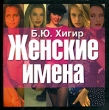 Женские имена Издательства: АСТ, Астрель, 2005 г Мягкая обложка, 384 стр ISBN 5-17-026377-5, 5-271-09825-7, 5-88283-154-7 Тираж: 10000 экз Формат: 70x100/64 (~85x85 мм) инфо 5876n.