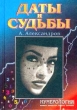 Даты и судьбы Тайна дня рождения Издательство: Рипол Классик, 2003 г Твердый переплет, 480 стр ISBN 5-7905-0688-7 Тираж: 12000 экз Формат: 60x84/32 (~100х140 мм) инфо 5881n.