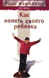 Как понять своего ребенка Издательство: Мирт Мягкая обложка, 160 стр ISBN 5-88869-107-0 Тираж: 5000 экз Формат: 84x108/32 (~130х205 мм) инфо 5890n.