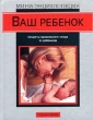Ваш ребенок Справочник Серия: Мини-энциклопедия инфо 5892n.