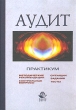 Аудит Практикум Издательство: КноРус, 2007 г Мягкая обложка, 264 стр ISBN 978-5-85971-530-5 Тираж: 3000 экз Формат: 60x90/16 (~145х217 мм) инфо 5899n.