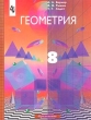 Геометрия 8 класс Издательство: Просвещение Мягкая обложка, 192 стр ISBN 5-09-010323-2 Тираж: 15000 экз Формат: 70x90/16 (~170х215 мм) инфо 5902n.