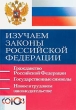 Изучаем законы Российской Федерации Учебное пособие для учащихся 8-9 классов Издательство: Союз, 2003 г Мягкая обложка, 80 стр ISBN 5-94033-162-9 Тираж: 3000 экз Формат: 60x90/16 (~145х217 мм) инфо 5918n.