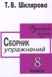 Русский язык Сборник упражнений 8 класс Издательство: Грамотей, 2006 г Мягкая обложка, 128 стр ISBN 5-89769-46-4 Тираж: 10000 экз Формат: 60x90/16 (~145х217 мм) инфо 5922n.