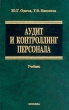 Аудит и контроллинг персонала Учебник Серия: Учебник для вузов инфо 5924n.