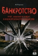 Банкротство Учет, анализ и аудит в конкурсном производстве Издательство: Дело и Сервис, 2008 г Мягкая обложка, 256 стр ISBN 978-5-8018-0394-4 Тираж: 2500 экз Формат: 60x88/16 (~150x210 мм) инфо 5927n.