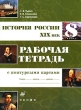 История России XIX век 8 класс Рабочая тетрадь с контурными картами Издательство: Дрофа, 2006 г Мягкая обложка, 64 стр ISBN 5-358-01601-5 Тираж: 7000 экз Формат: 60x90/8 (~220х290 мм) инфо 5930n.