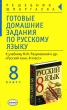 Готовые домашние задания по русскому языку 8 класс Серия: Решебник-шпаргалка инфо 5943n.
