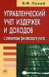 Управленческий учет издержек и доходов с элементами финансового учета Издательство: Инфра-М, 2009 г Твердый переплет, 288 стр ISBN 5-16-002733-5 Тираж: 3000 экз Формат: 60x90/16 (~145х217 мм) инфо 5949n.