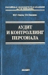 Аудит и контроллинг персонала Учебное пособие Серия: Учебник для вузов инфо 5951n.