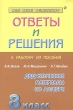 Ответы и решения к работам из пособия В И Жохов, Ю Н Макарычев, Н Г Миндюк "Дидактические материалы по алгебре 8 класс" Авторы Владимир Туманов Александр Рурукин инфо 5957n.