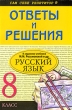 Ответы и решения Русский язык 8 класс Серия: Сам себе репетитор инфо 5964n.