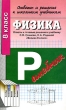 Ответы и решения к школьным учебникам Физика 8 класс Серия: Решебник инфо 5966n.