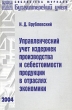 Управленческий учет издержек производства и себестоимости продукции в отраслях экономики Серия: Библиотека журнала "Бухгалтерский учет" инфо 5971n.
