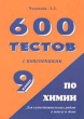 600 тестов по химии с пояснениями 9 класс Издательство: Издат-школа Мягкая обложка, 128 стр ISBN 5-93291-034-8 Тираж: 10000 экз Формат: 84x104/32 (~220x240 мм) инфо 5987n.