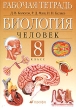 Биология Человек 8 класс Рабочая тетрадь Издательство: Дрофа, 2008 г Мягкая обложка, 128 стр ISBN 978-5-358-04922-2 Тираж: 2000 экз Формат: 60x90/16 (~145х217 мм) инфо 5988n.