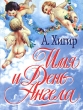 Имя и День Ангела Издательства: Эксмо, Яуза, 2004 г Твердый переплет, 544 стр ISBN 5-699-06983-6 Тираж: 5000 экз Формат: 60x90/32 (~107х140 мм) инфо 6001n.