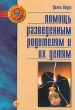Помощь разведенным родителям и их детям От трагедии к надежде Серия: Золотой фонд психотерапии инфо 6003n.