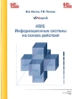ABIS Информационные системы на основе действий Издательство: 1С-Паблишинг, 2005 г Твердый переплет, 248 стр ISBN 5-9677-0047-1 Тираж: 500 экз Формат: 60x90/8 (~220х290 мм) инфо 6005n.