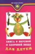 Книга о вкусной и здоровой пище для детей Серия: Мир вашего ребенка инфо 6008n.
