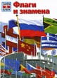 Флаги и знамена Серия: Зачем и почему инфо 6012n.