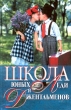 Школа юных леди и джентльменов Издательство: АСТ, 2001 г Твердый переплет, 400 стр ISBN 5-17-005163-8 Тираж: 10000 экз Формат: 84x108/32 (~130х205 мм) инфо 6022n.