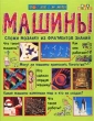 Машины Серия: Читаем детям инфо 6026n.