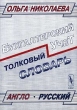 Толковый англо-русский словарь основных терминов управленческого и финансового учета Издательство: Едиториал УРСС Мягкая обложка, 112 стр ISBN 5-8360-0360-2 Тираж: 2100 экз Формат: 60x88/16 (~150x210 мм) инфо 6032n.