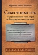 Себестоимость От управленческого учета затрат до бухгалтерского учета расходов Издательство: Вершина, 2006 г Мягкая обложка, 208 стр ISBN 5-9626-0111-4 Тираж: 3000 экз Формат: 60x90/16 (~145х217 мм) инфо 6034n.