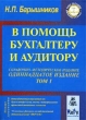 В помощь бухгалтеру и аудитору Справочно-методическое пособие Том 1 Серия: Бухгалтерский учет сегодня инфо 6039n.
