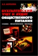 Бухгалтерский учет и аудит общественного питания Издательство: Актив, 1999 г Мягкая обложка, 461 стр ISBN 5-89440-017-1 Тираж: 5000 экз Формат: 84x104/32 (~220x240 мм) инфо 6042n.