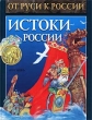 Истоки России Исторические рассказы Серия: От Руси к Росси инфо 6044n.