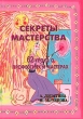 Секреты мастерства 62 урока о профессиях и мастерах Серия: Образование и творчество инфо 6046n.