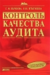Контроль качества аудита Серия: Настольная книга специалиста инфо 6050n.