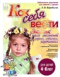 Как себя вести Этикет для малышей в играх, стихах, картинках Серия: Готовимся к школе инфо 6055n.