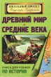 Древний мир Средние века Книга для чтения по истории в 5-7 классах общеобразовательных школ и гуманитарных лицеев Серия: Школьный проект Владимира Бутромеева инфо 6056n.