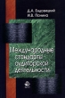 Международные стандарты аудиторской деятельности Серия: Homo faber инфо 6059n.