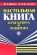 Настольная книга бухгалтера и аудитора Издательство: Финансы и статистика Мягкая обложка, 592 стр ISBN 5-279-02198-9 Тираж: 7000 экз Формат: 84x104/32 (~220x240 мм) инфо 6062n.