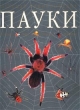 Пауки: Виды Строение Поведение Серия: Детская энциклопедия инфо 6067n.