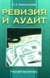 Ревизия и аудит Учебный комплекс Издательство: Книжный дом, 2005 г Твердый переплет, 480 стр ISBN 985-489-027-9 Тираж: 5030 экз Формат: 60x90/16 (~145х217 мм) инфо 6072n.