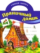 Пряничный домик Серия: Волшебная сказка-раскраска инфо 6083n.
