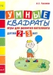 Умные квадраты Игры для развития интеллекта детей 2-3 лет Серия: Развиваем играя инфо 6095n.
