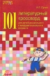 101 литературный кроссворд для детей дошкольного и младшего школьного возраста Серия: Развиваем играя инфо 6097n.