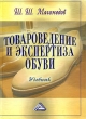 Товароведение и экспертиза обуви Букинистическое издание Сохранность: Хорошая Издательство: Дашков и Ко, 2006 г Твердый переплет, 381 стр ISBN 5-94798-882-8 Тираж: 1000 экз Формат: 60x84/16 (~143х205 мм) инфо 6098n.