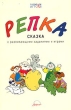 Репка Сказка для детей раннего возраста (от одного года до трех лет) с развивающими заданиями и играми (+ приложения) Серия: Развиваем играя инфо 6099n.