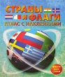 Страны и флаги Атлас с наклейками Издательство: Эгмонт Россия Лтд , 2007 г Мягкая обложка, 28 стр ISBN 978-5-9539-2080-3 Тираж: 10000 экз Формат: 70x100/8 (~245х340 мм) инфо 6105n.