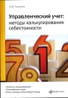 Управленческий учет Методы калькулирования себестоимости Издательства: Налог Инфо, Статус-Кво 97, 2006 г Мягкая обложка, 56 стр ISBN 5-8107-0176-0 Тираж: 2000 экз Формат: 60x84/16 (~143х205 мм) инфо 6114n.