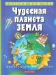 Чудесная планета Земля Энциклопедия для детей Серия: Познай наш мир инфо 6121n.