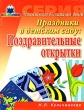 Праздники в детском саду Поздравительные открытки Серия: Эстетическое воспитание детей инфо 6122n.