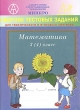 Сборник тестовых заданий для тематического и итогового контроля Математика 3(4) класс Издательство: Интеллект-Центр, 2003 г Мягкая обложка, 48 стр ISBN 5-89790-035-3 Тираж: 10000 экз Формат: 60x84/16 (~143х205 мм) инфо 6127n.